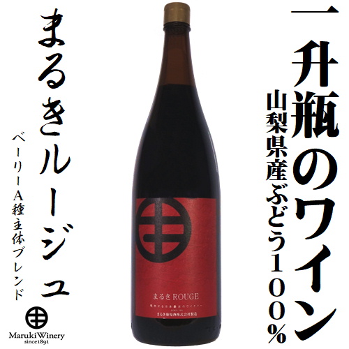 まるき葡萄酒 まるきルージュ 1800ml(一升瓶)