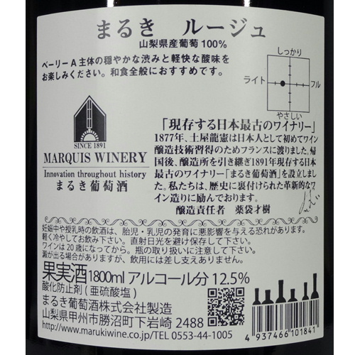 日本ワイン　まるき葡萄酒　自園ルージュ2012＆自園ブラン2012　２本セット 日本ワイン まるき葡萄酒 自園ルージュ2012＆自園ブラン2012 2本