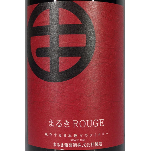 まるき葡萄酒 まるきルージュ 1800ml(一升瓶)