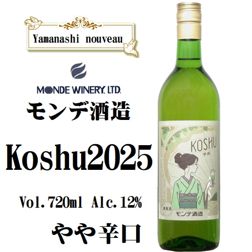 モンデ酒造 2025甲州 720ml