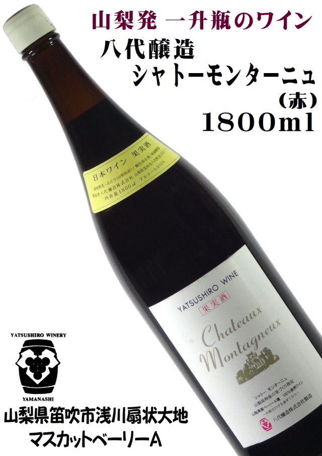 八代醸造 シャトーモンターニュ(赤) マスカットベーリーA 一升瓶(1800ml)