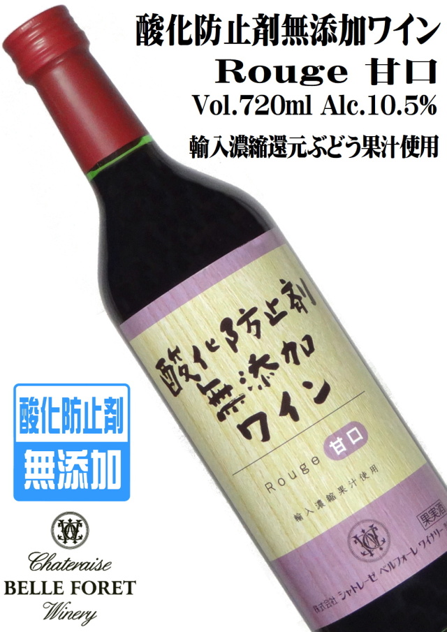 シャトレーゼベルフォーレワイナリー 酸化防止剤無添加ワイン 赤 甘口