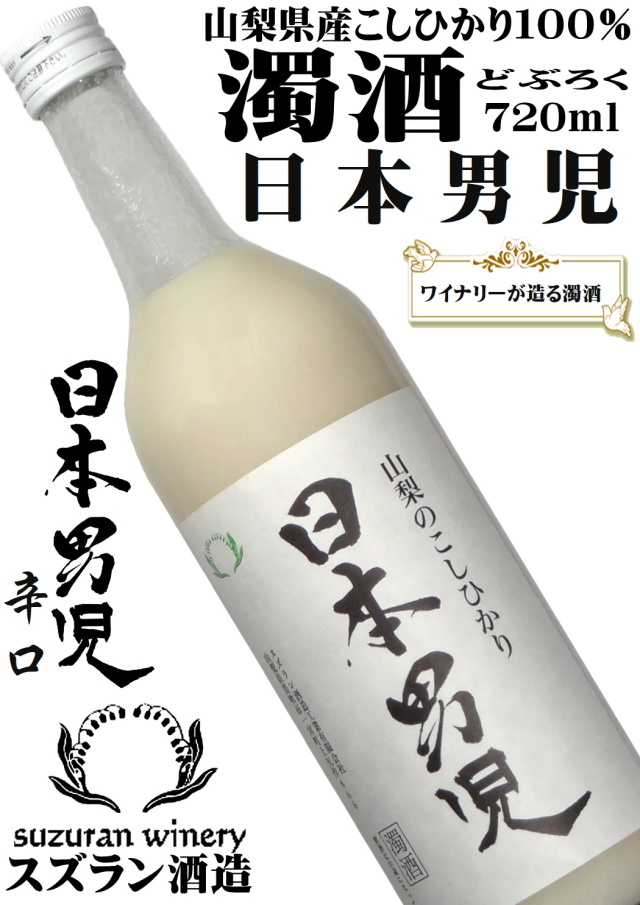 スズラン酒造 山梨のこしひかり 日本男児(濁酒) 720ml