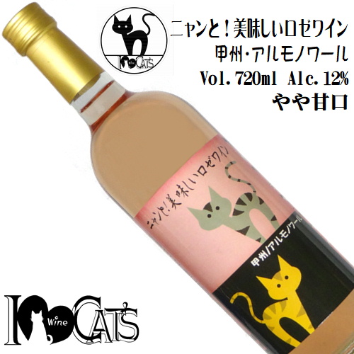 I Love Cats ニャンと!美味しいロゼワイン 甲州・アルモノワール 720ml
