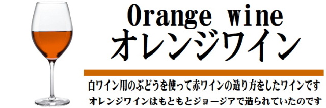 オレンジワイン