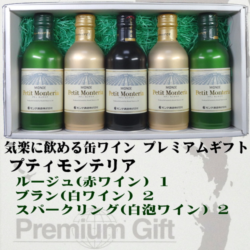 モンデ酒造 スリム缶ワイン プティモンテリア 5本詰み合わせギフト