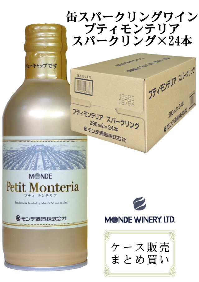 モンデ酒造 スリム缶ワイン プティモンテリア スパークリング 290ml