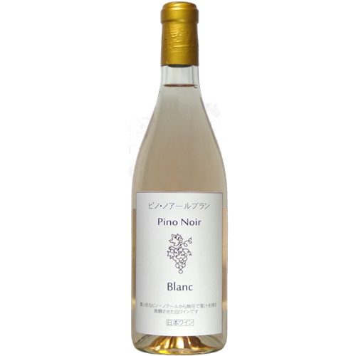 スズラン酒造 ピノノワール ブラン 720ml [日本ワイン]
