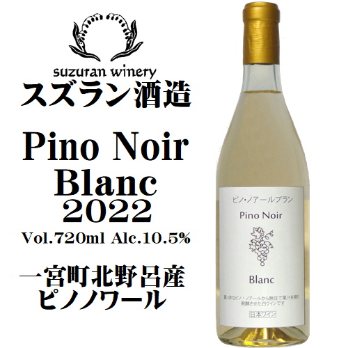 スズラン酒造 ピノノワール ブラン 2022 720ml [日本ワイン]