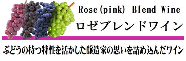 ロゼブレンド
