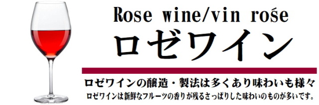 ロゼワイン