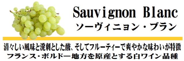 ソーヴィニョンブラン