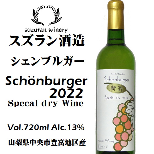 スズラン酒造 シェンブルガー 2022 720ml [日本ワイン]