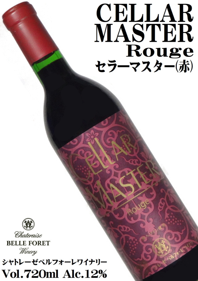 シャトレーゼベルフォレワイナリー セラーマスター(赤) 720ml 樽熟成