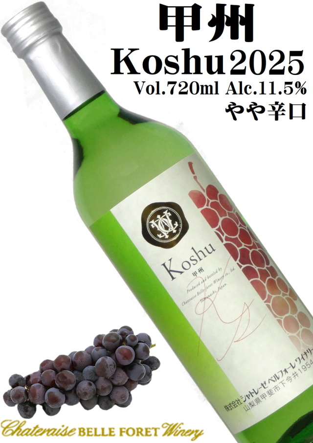 シャトレーゼベルフォーレワイナリー 甲州 2025 720ml