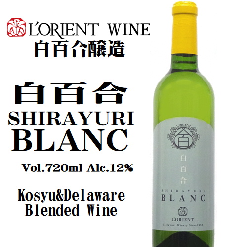 白百合醸造 ロリアン 白百合ブラン 720ml