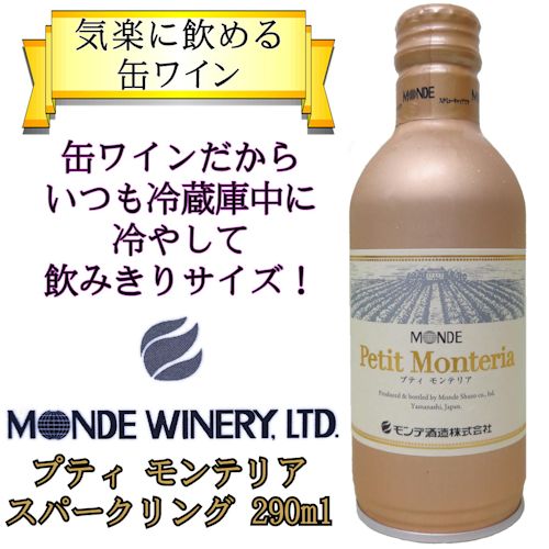モンデ酒造 スリム缶ワイン プティモンテリア 5本詰み合わせギフト