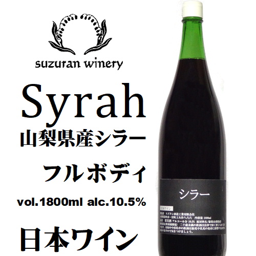 スズラン酒造工業 シラー Syrah 1800ml