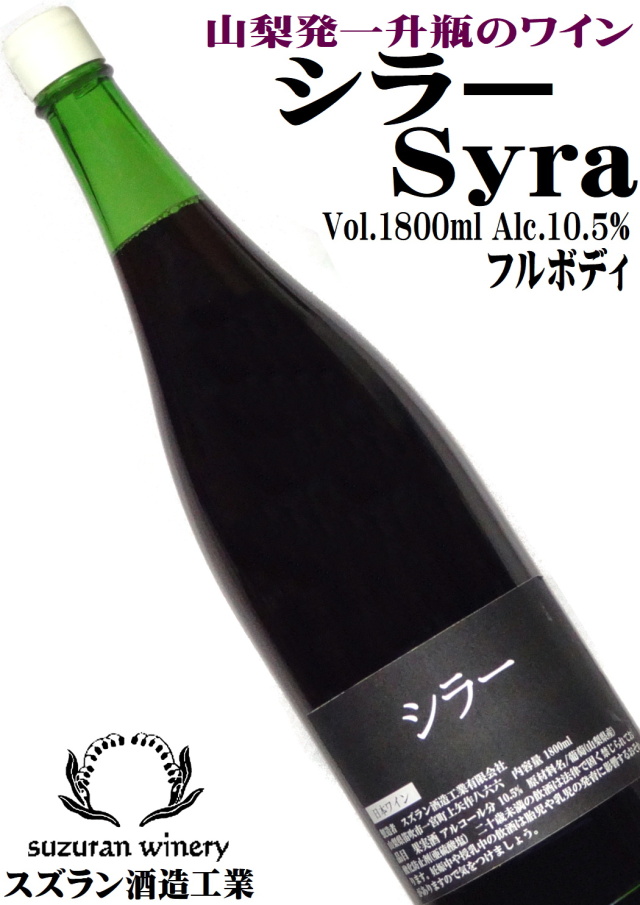 スズラン酒造工業 シラー Syrah 1800ml