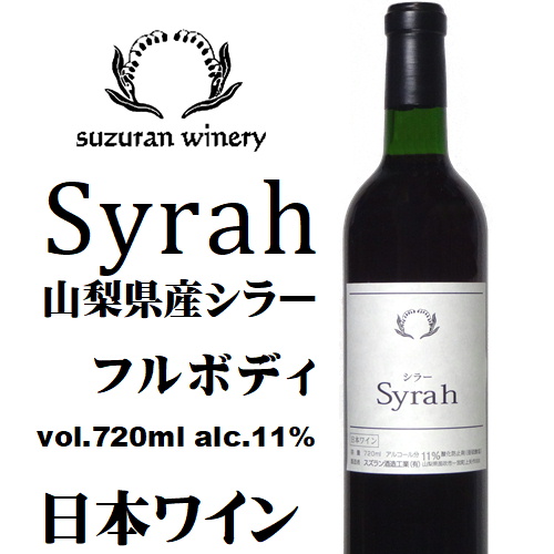 スズラン酒造 Bon Appetit シラー Syrah 2022 720ml