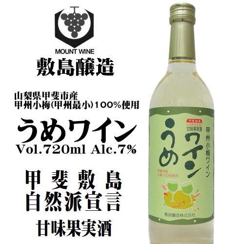 敷島醸造 マウントワイン 甲州小梅ワイン 720ml