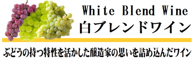 白ブレンドワイン