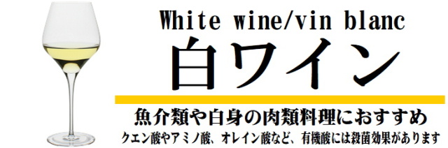 白ワイン