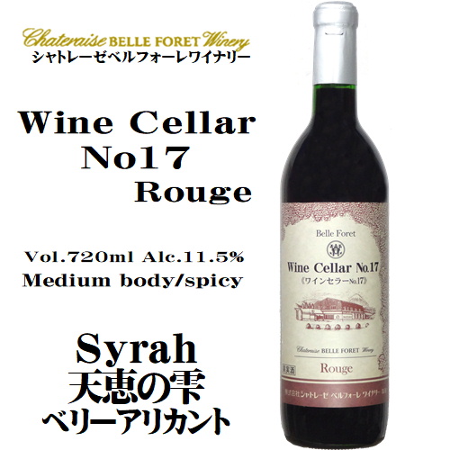シャトレーゼベルフォーレワイナリー ワインセラーNo17 720ml