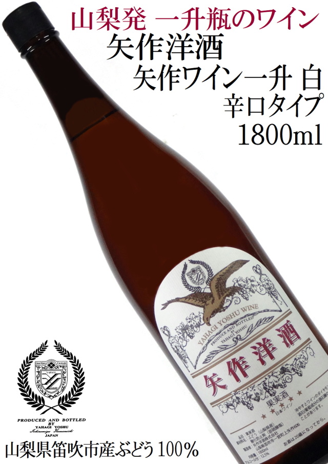 矢作洋酒 矢作ワイン一升 白 辛口 1800ml 山梨県産ぶどう使用 一升瓶ワイン