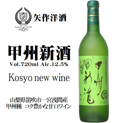 矢作洋酒 甲州新酒 720ml