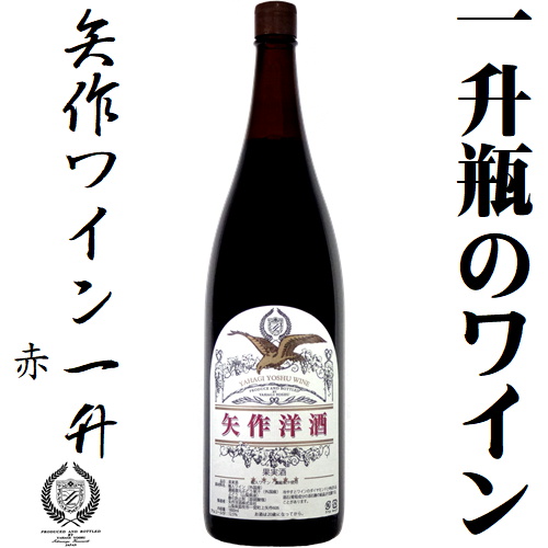 矢作洋酒 矢作ワイン一升 赤 1800ml 山梨県産葡萄使用 一升瓶ワイン
