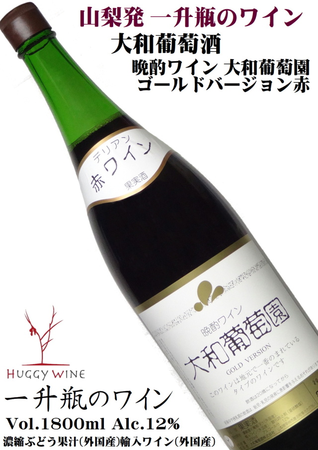 大和葡萄酒 晩酌ワイン 大和葡萄園 ゴールドバージョン 赤ワイン
