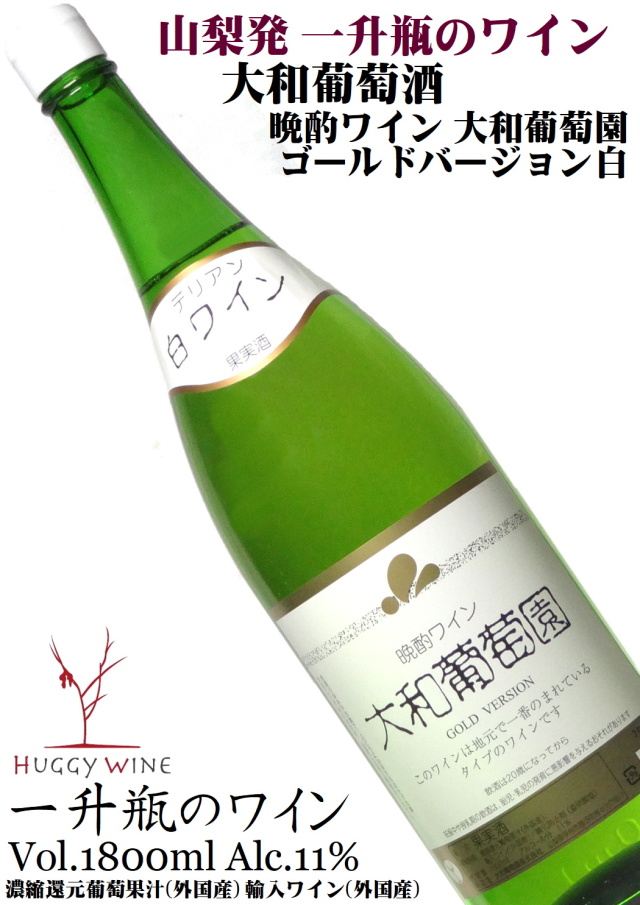 大和葡萄酒 晩酌ワイン 大和葡萄園 ゴールドバージョン 白ワイン 1800ml