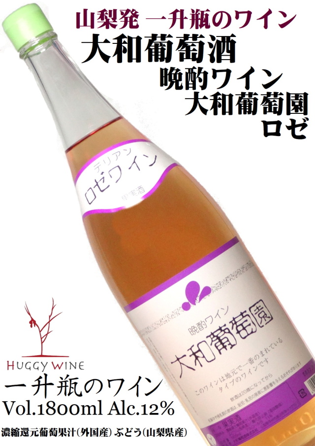 大和葡萄酒 晩酌ワイン 大和葡萄園 ロゼワイン 1800ml(一升瓶)