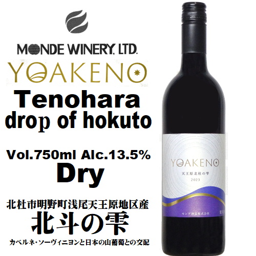 モンデ酒造 YOAKENO 天王原北杜の雫 2023 750ml