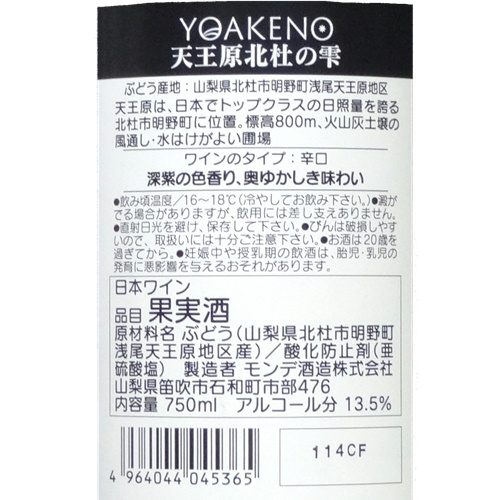 モンデ酒造 YOAKENO 天王原北杜の雫 2023 750ml