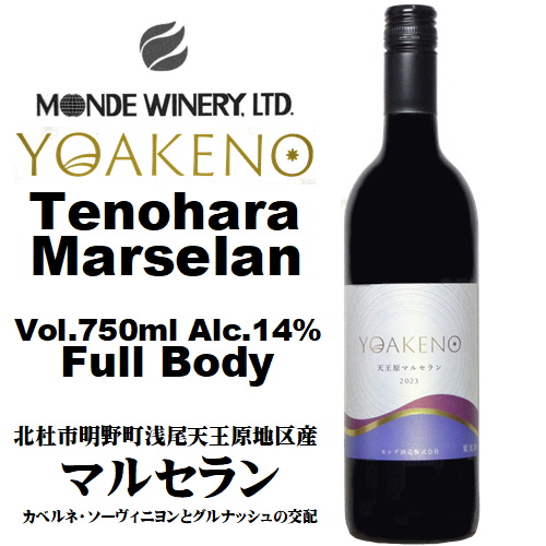 よねもんさん専用 モンデ酒造 YOAKENO 天王原マルセラン 2023 750ml