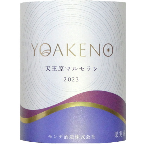 モンデ酒造 YOAKENO 天王原マルセラン 2023 750ml