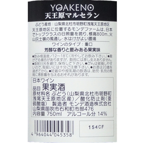 モンデ酒造 YOAKENO 天王原マルセラン 2023 750ml