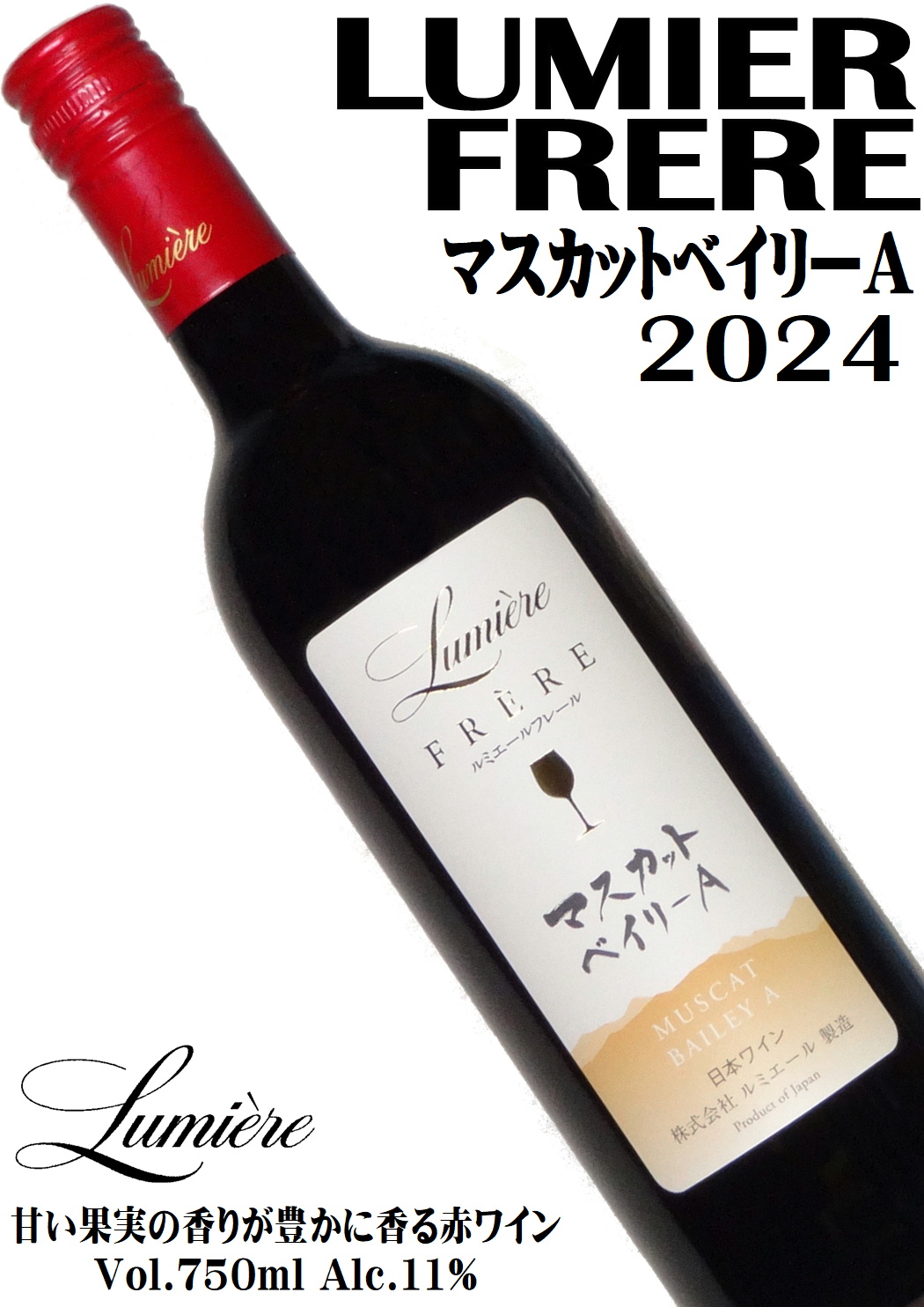 ルミエール フレール マスカットベイリーA 2024 750ml [日本ワイン][ライトボディ]