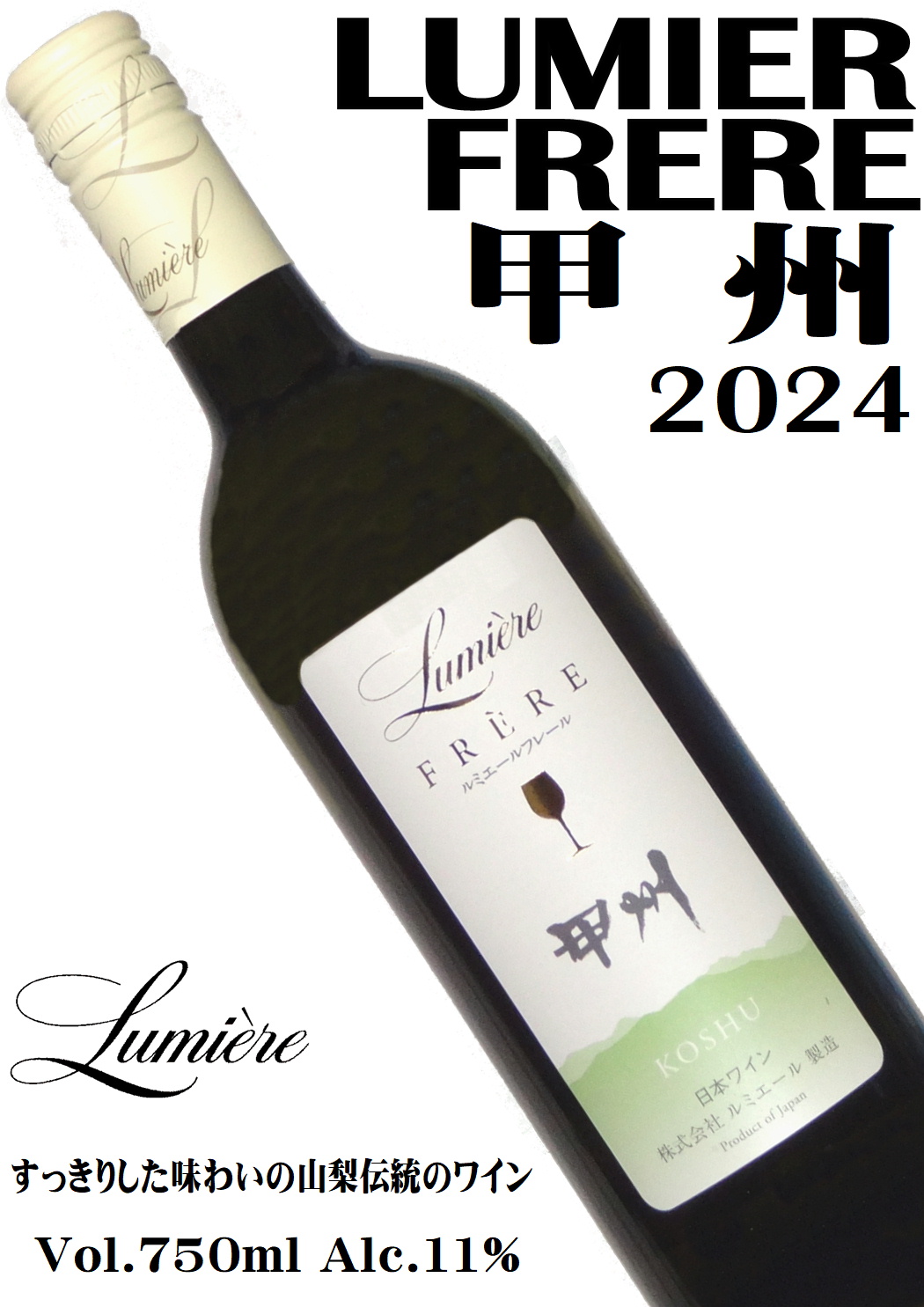 ルミエール フレール 甲州 2024 750ml [日本ワイン][辛口]