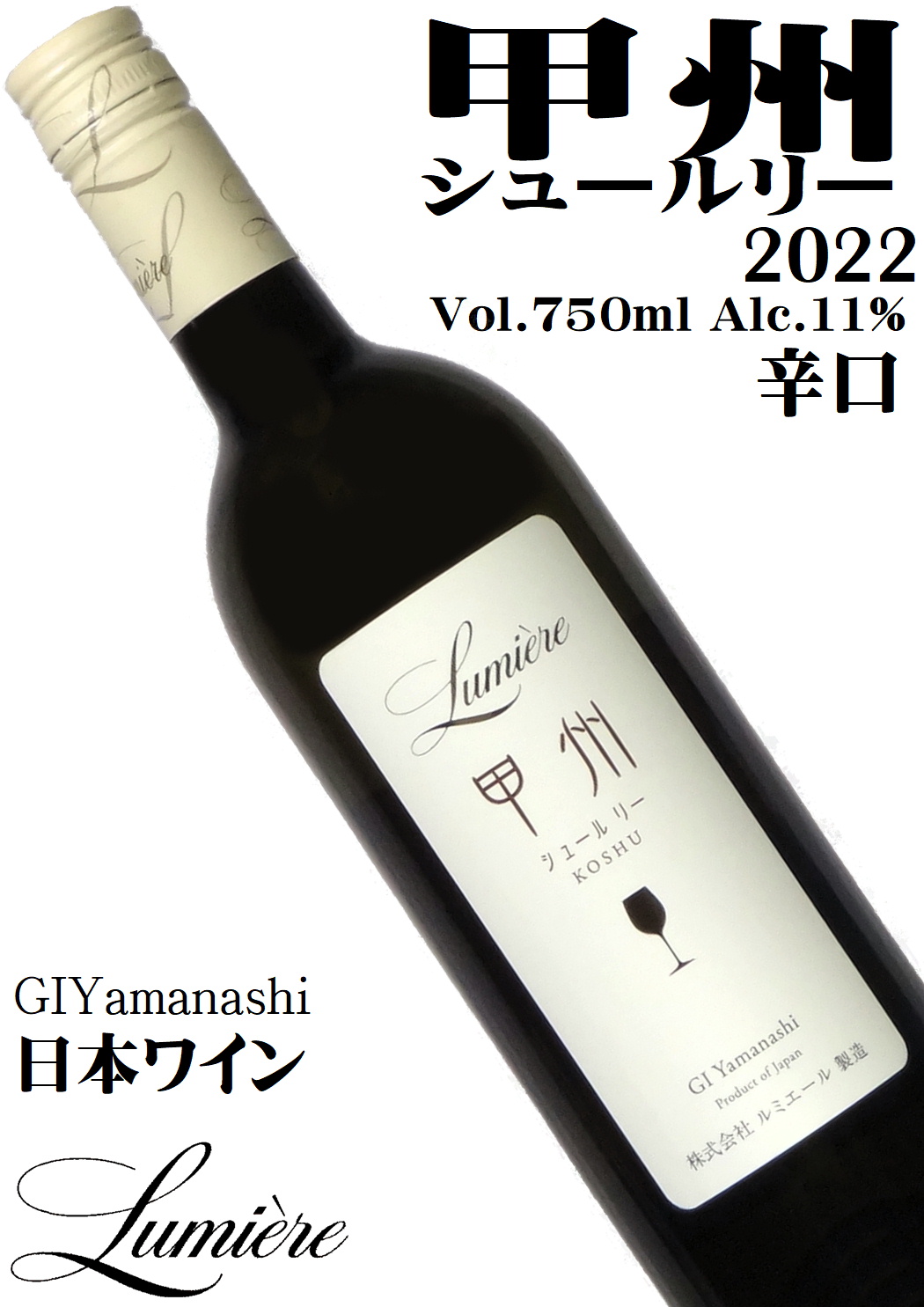 ルミエール 甲州シュールリー 2023 750ml  [GI Yamanashi][日本ワイン][辛口]