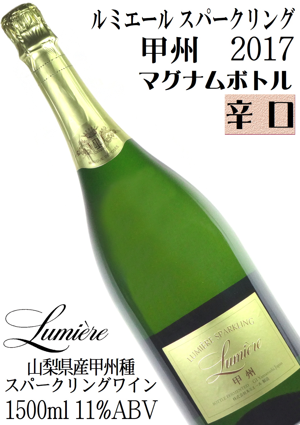 ルミエール ルミエールスパークリング 甲州 2018 1500ml マグナムボトル