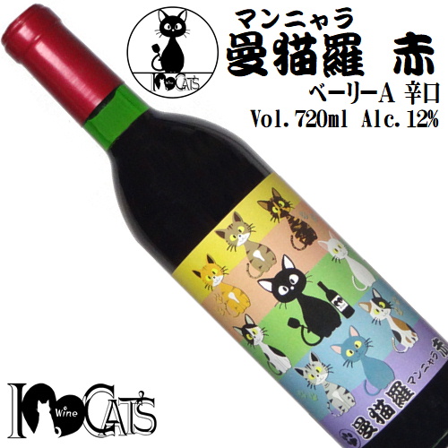 I Love Cats 曼猫羅マンニャラ 赤 ベーリーA 720ml [日本ワイン][山梨ワイン]