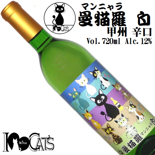 I Love Cats 曼猫羅マンニャラ 白 甲州 720ml [日本ワイン][山梨ワイン]