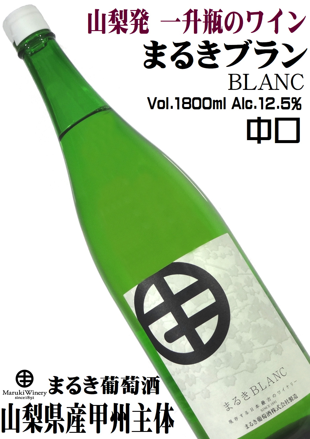 まるき葡萄酒 まるきブラン 1800ml(一升瓶詰) やや辛口