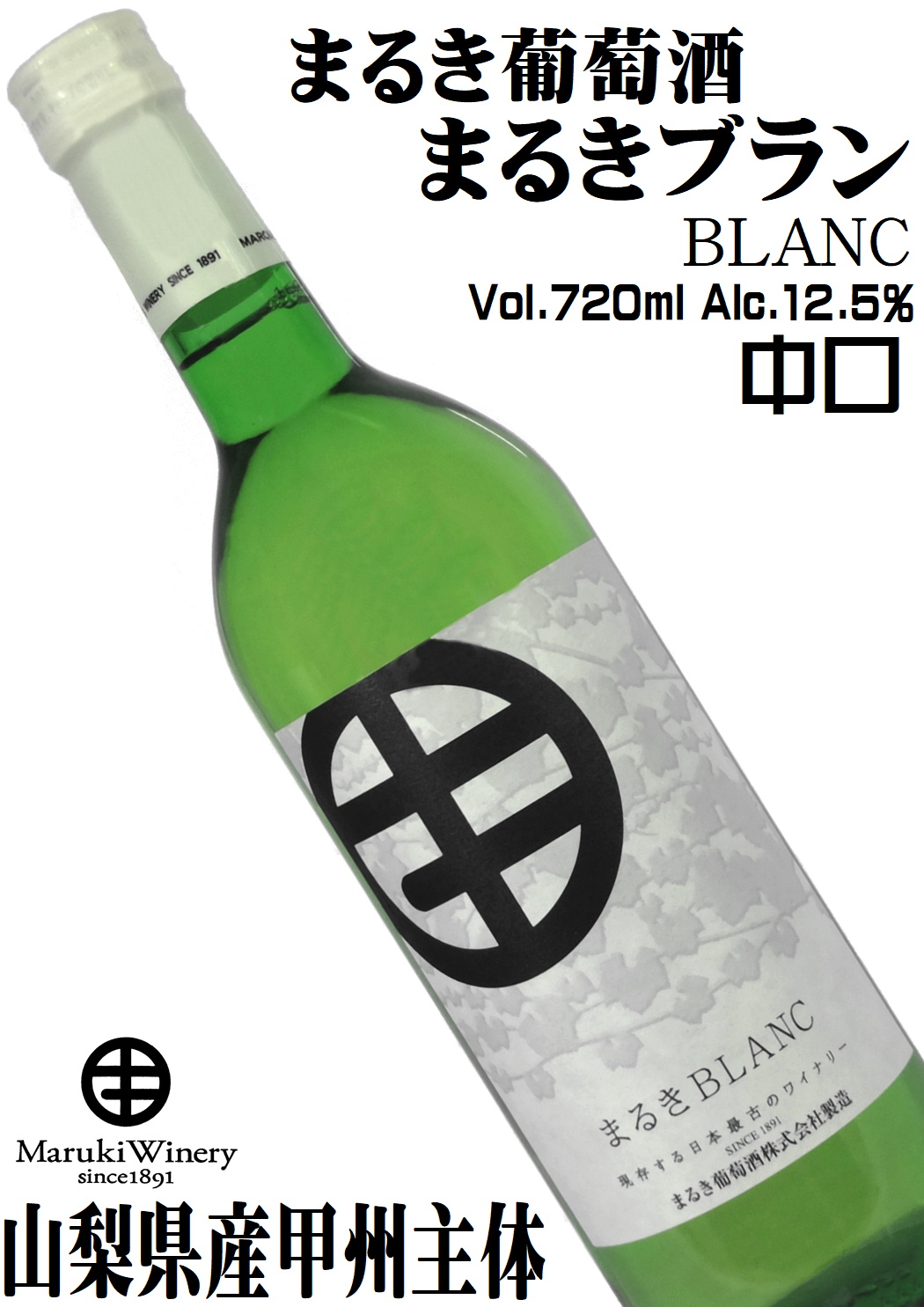 まるき葡萄酒 まるきブラン 720ml やや辛口