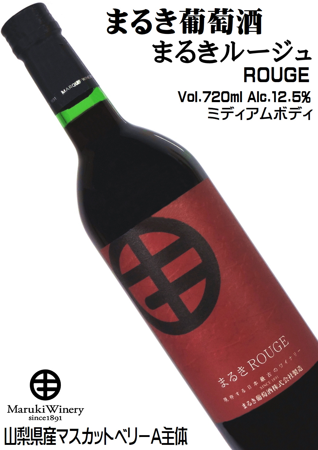 まるき葡萄酒 まるきルージュ 720ml