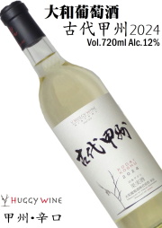 大和葡萄酒 ハギーワイン 古代甲州 辛口 2024 720ml [日本ワイン][山梨ワイン][辛口白ワイン]