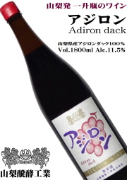 山梨醗酵工業 アジロン 一升瓶詰(1800ml)
